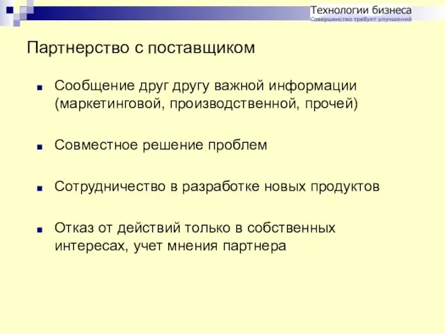 Партнерство с поставщиком Сообщение друг другу важной информации (маркетинговой, производственной, прочей) Совместное