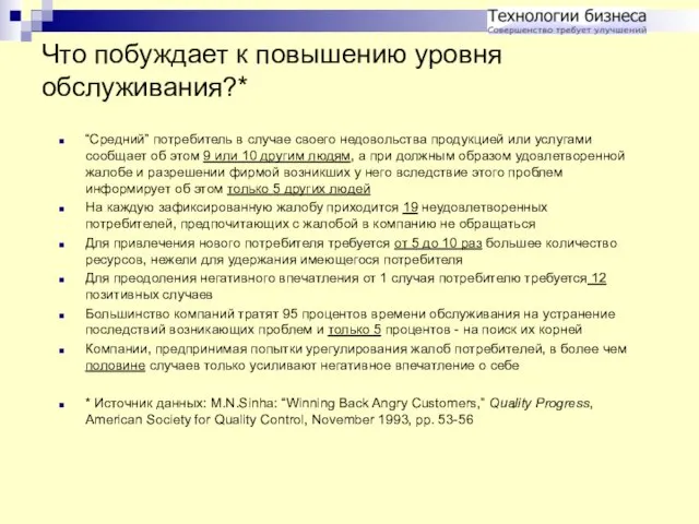 Что побуждает к повышению уровня обслуживания?* “Средний” потребитель в случае своего недовольства