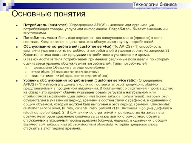 Основные понятия Потребитель (customer) (Определение APICS) - человек или организация, потребляющая товары,