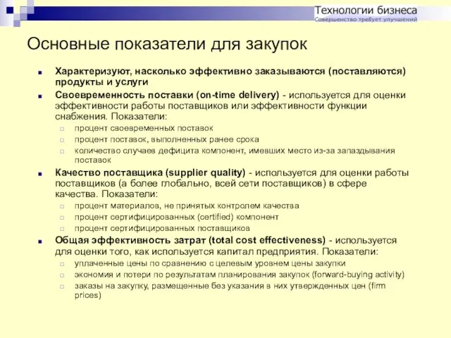 Основные показатели для закупок Характеризуют, насколько эффективно заказываются (поставляются) продукты и услуги