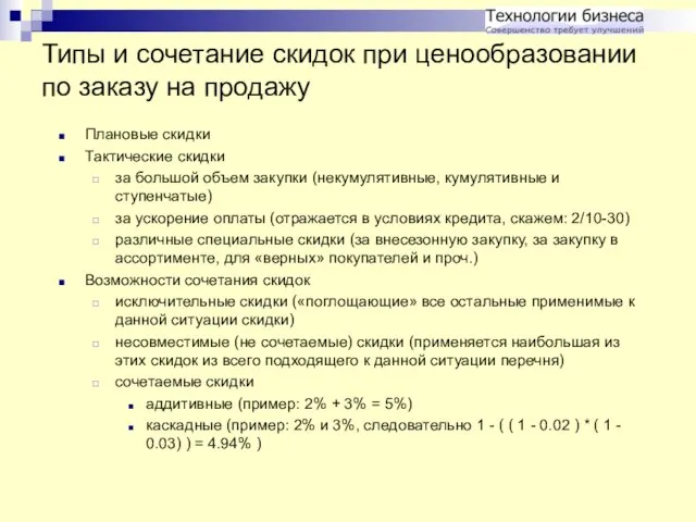 Типы и сочетание скидок при ценообразовании по заказу на продажу Плановые скидки