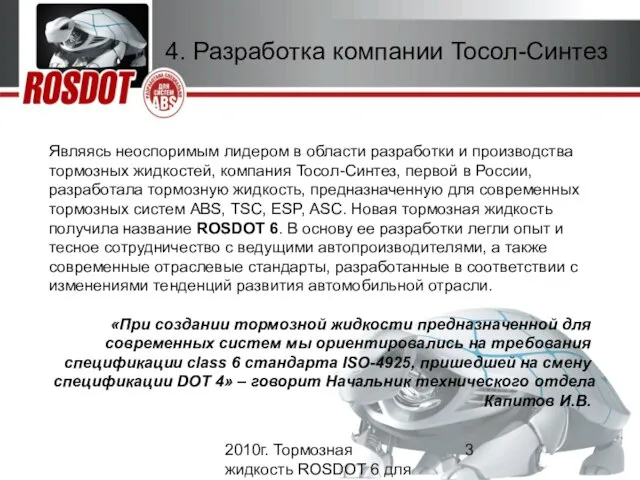 2010г. Тормозная жидкость ROSDOT 6 для систем ABS 4. Разработка компании Тосол-Синтез