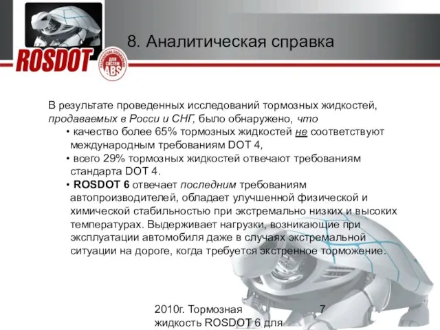 2010г. Тормозная жидкость ROSDOT 6 для систем ABS 8. Аналитическая справка В