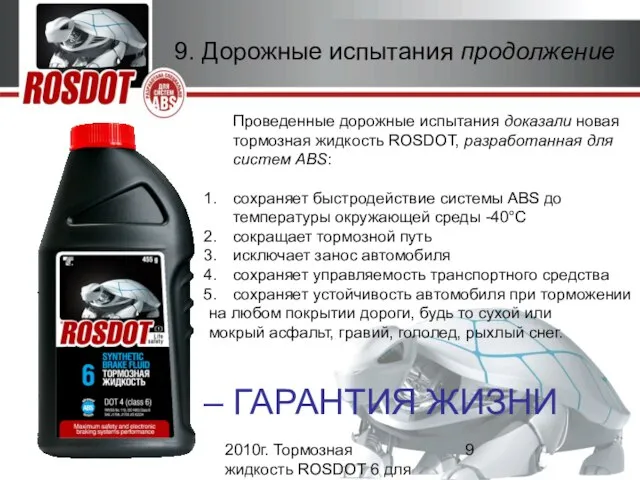 2010г. Тормозная жидкость ROSDOT 6 для систем ABS Проведенные дорожные испытания доказали
