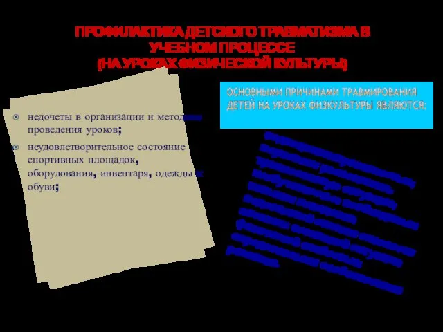 ПРОФИЛАКТИКА ДЕТСКОГО ТРАВМАТИЗМА В УЧЕБНОМ ПРОЦЕССЕ (НА УРОКАХ ФИЗИЧЕСКОЙ КУЛЬТУРЫ) недочеты в