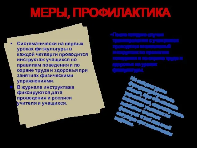 МЕРЫ, ПРОФИЛАКТИКА После каждого случая травмирования с учащимися проводится внеплановый инструктаж по