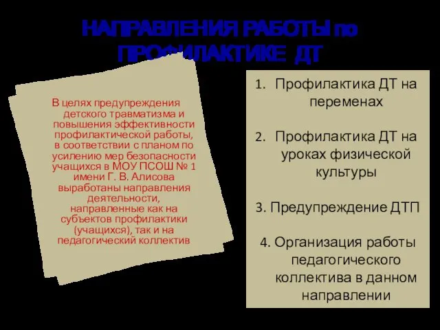 НАПРАВЛЕНИЯ РАБОТЫ по ПРОФИЛАКТИКЕ ДТ Профилактика ДТ на переменах Профилактика ДТ на