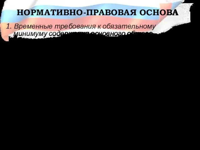 НОРМАТИВНО-ПРАВОВАЯ ОСНОВА 1. Временные требования к обязательному минимуму содержания основного общего образования