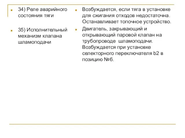 34) Реле аварийного состояния тяги 35) Исполнительный механизм клапана шламоподачи Возбуждается, если