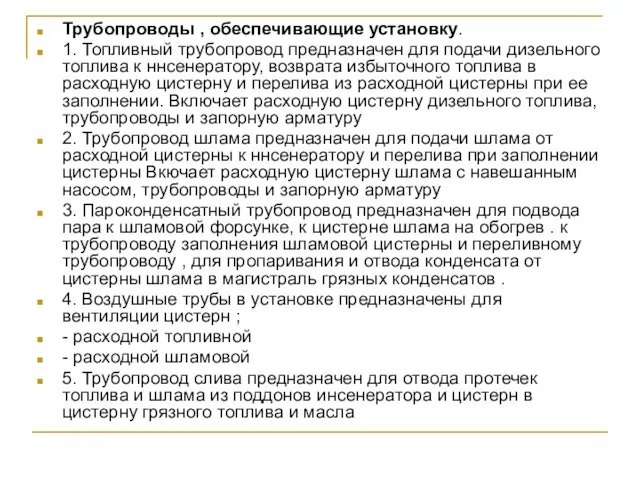 Трубопроводы , обеспечивающие установку. 1. Топливный трубопровод предназначен для подачи дизельного топлива