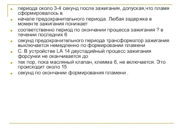 периода около 3-4 секунд после зажигания, допуская,что пламя сформировалось в начале предохранительного