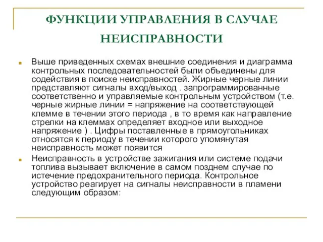 ФУНКЦИИ УПРАВЛЕНИЯ В СЛУЧАЕ НЕИСПРАВНОСТИ Выше приведенных схемах внешние соединения и диаграмма