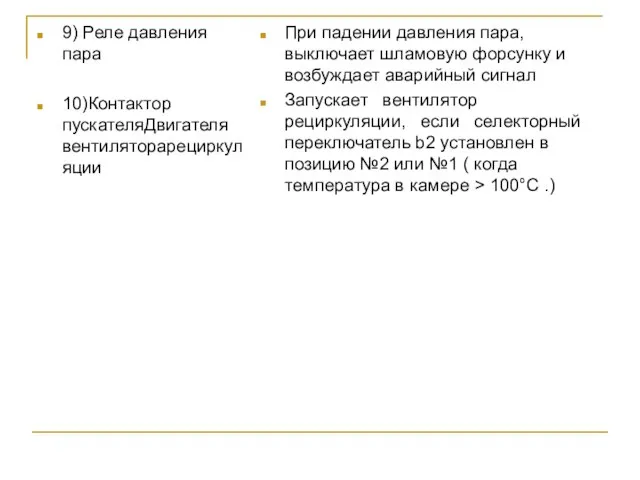 9) Реле давления пара 10)Контактор пускателяДвигателя вентиляторарециркуляции При падении давления пара, выключает