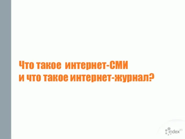 Что такое интернет-СМИ и что такое интернет-журнал?