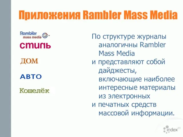 Приложения Rambler Mass Media По структуре журналы аналогичны Rambler Mass Media и