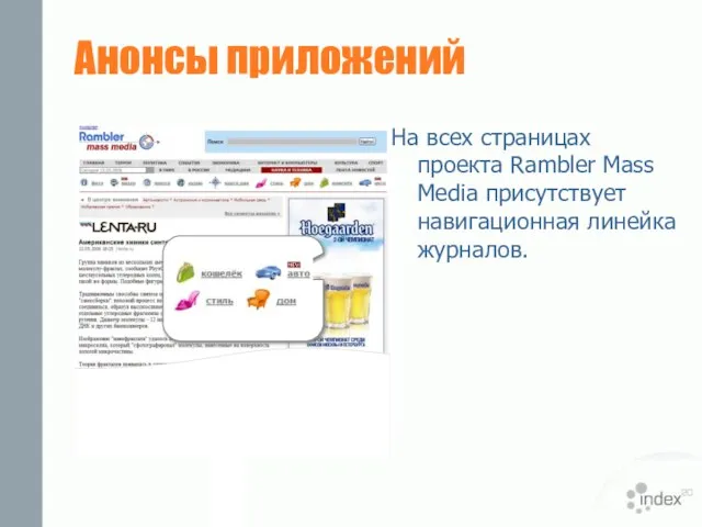 Анонсы приложений На всех страницах проекта Rambler Mass Media присутствует навигационная линейка журналов.