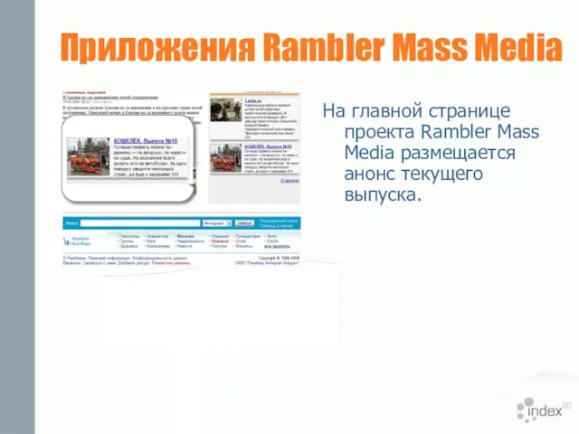 Приложения Rambler Mass Media На главной странице проекта Rambler Mass Media размещается анонс текущего выпуска.