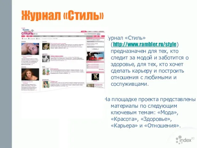 Журнал «Стиль» Журнал «Стиль» (http://www.rambler.ru/style) предназначен для тех, кто следит за модой