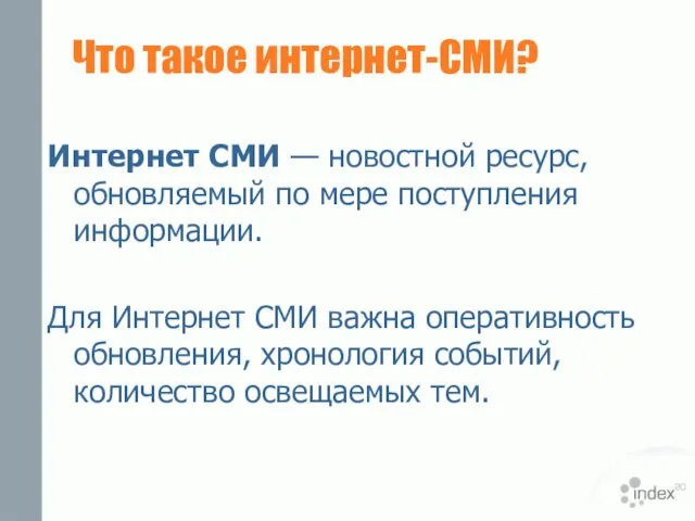 Что такое интеpнет-СМИ? Интернет СМИ — новостной ресурс, обновляемый по мере поступления