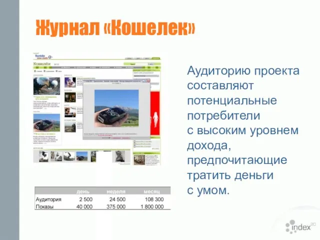 Журнал «Кошелек» Аудиторию проекта составляют потенциальные потребители с высоким уровнем дохода, предпочитающие тратить деньги с умом.