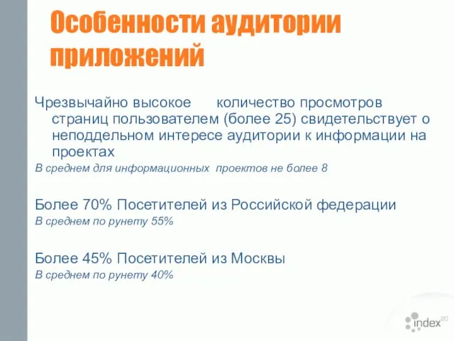 Особенности аудитории приложений Чрезвычайно высокое количество просмотров страниц пользователем (более 25) свидетельствует