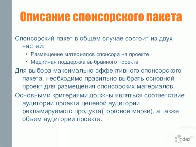 Описание спонсорского пакета Спонсорский пакет в общем случае состоит из двух частей: