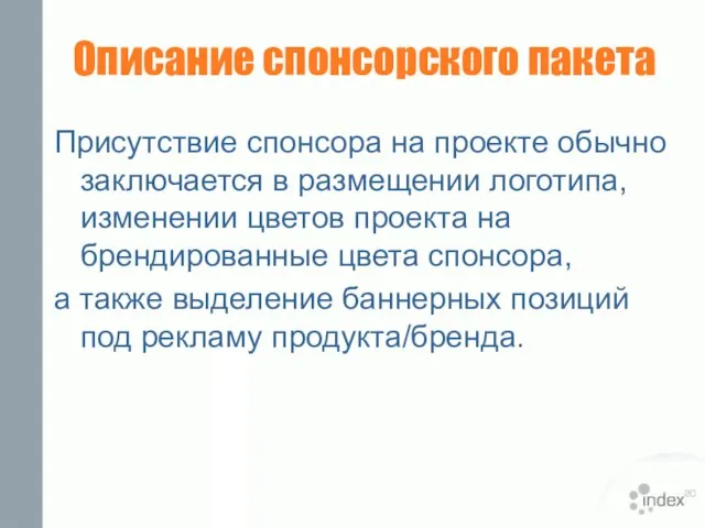 Описание спонсорского пакета Присутствие спонсора на проекте обычно заключается в размещении логотипа,