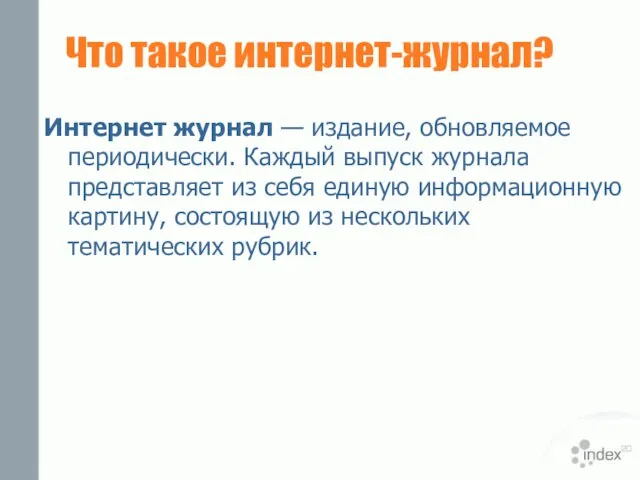 Что такое интернет-журнал? Интернет журнал — издание, обновляемое периодически. Каждый выпуск журнала