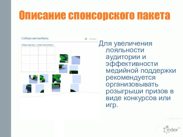 Описание спонсорского пакета Для увеличения лояльности аудитории и эффективности медийной поддержки рекомендуется