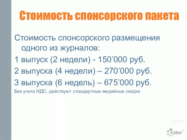 Стоимость спонсорского пакета Стоимость спонсорского размещения одного из журналов: 1 выпуск (2