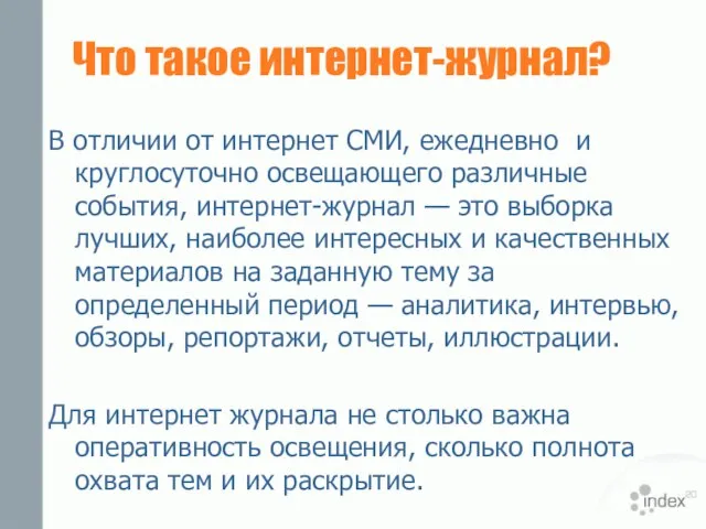 Что такое интернет-журнал? В отличии от интернет СМИ, ежедневно и круглосуточно освещающего