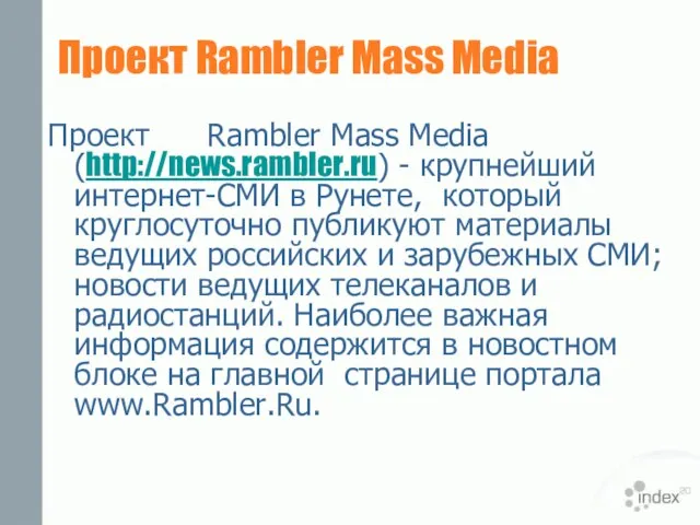 Проект Rambler Mass Media Проект Rambler Mass Media (http://news.rambler.ru) - крупнейший интернет-СМИ