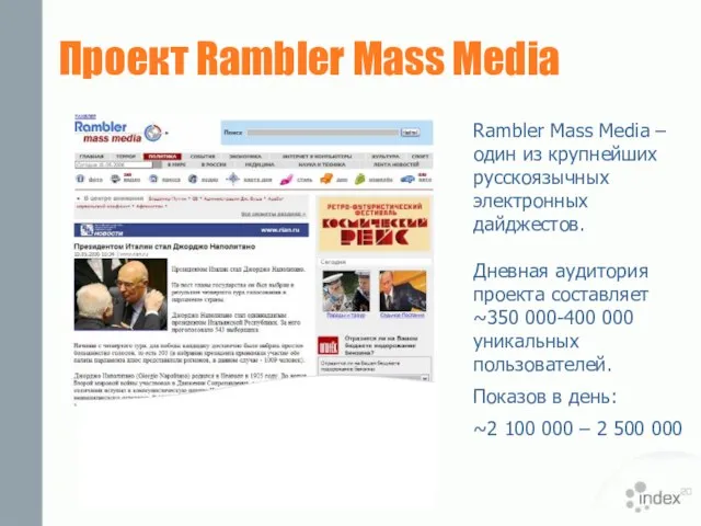 Rambler Mass Media – один из крупнейших русскоязычных электронных дайджестов. Дневная аудитория