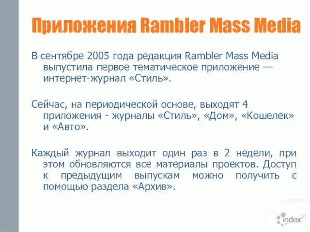Приложения Rambler Mass Media В сентябре 2005 года редакция Rambler Mass Media