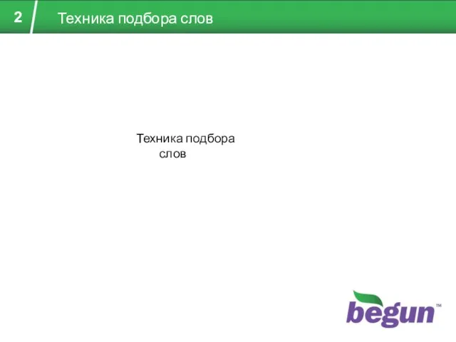 Техника подбора слов Техника подбора слов