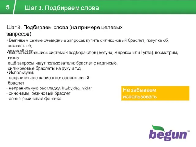 Шаг 3. Подбираем слова Шаг 3. Подбираем слова (на примере целевых запросов)