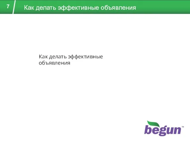 Как делать эффективные объявления Как делать эффективные объявления