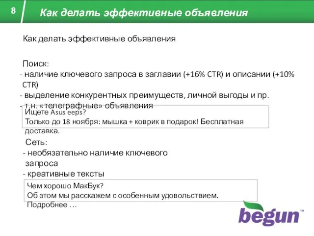 Как делать эффективные объявления Как делать эффективные объявления Поиск: наличие ключевого запроса