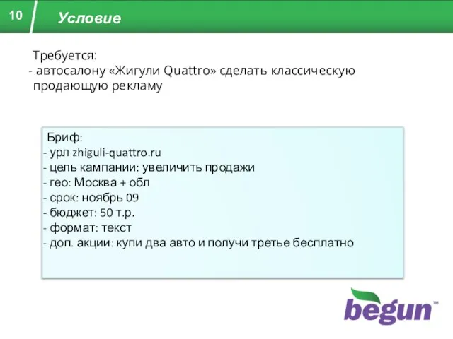 Условие Требуется: автосалону «Жигули Quattro» сделать классическую продающую рекламу Бриф: урл zhiguli-quattro.ru