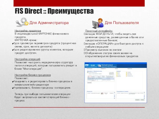 FIS Direct :: Преимущества Для Администратора Для Пользователя Понятный интерфейс: вкладка МОИ