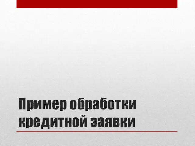 Пример обработки кредитной заявки