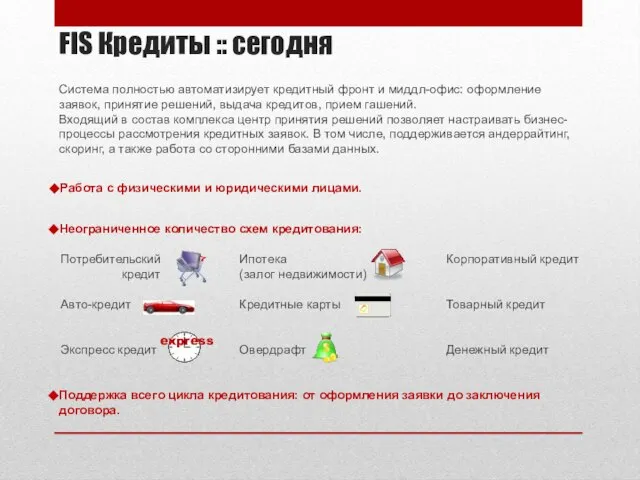 FIS Кредиты :: сегодня Работа с физическими и юридическими лицами. Поддержка всего