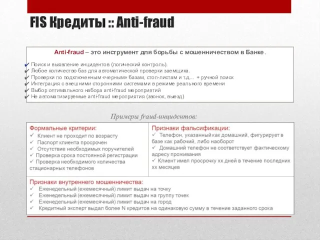FIS Кредиты :: Anti-fraud Anti-fraud – это инструмент для борьбы с мошенничеством