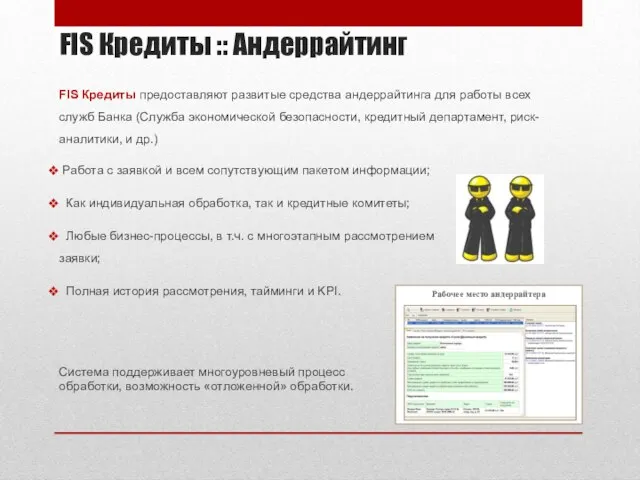 FIS Кредиты :: Андеррайтинг FIS Кредиты предоставляют развитые средства андеррайтинга для работы