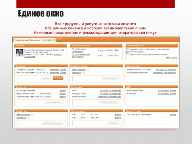 Единое окно Все продукты и услуги из карточки клиента Все данные клиента