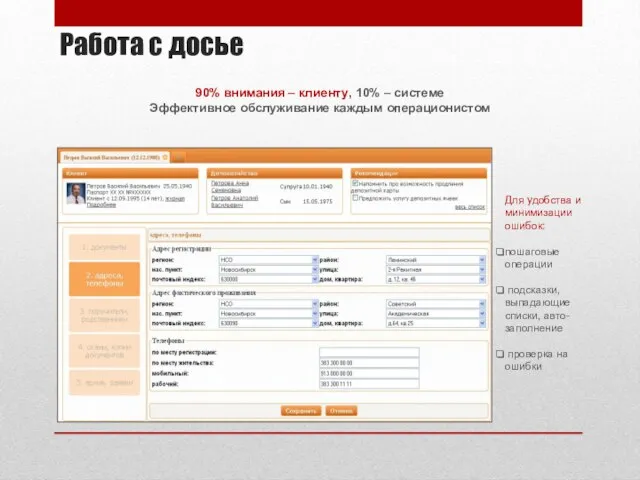 Работа с досье Для удобства и минимизации ошибок: пошаговые операции подсказки, выпадающие