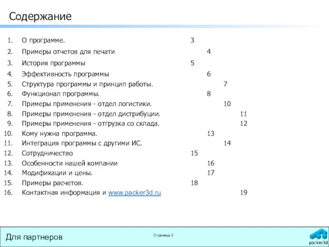 Содержание О программе. 3 Примеры отчетов для печати 4 История программы 5