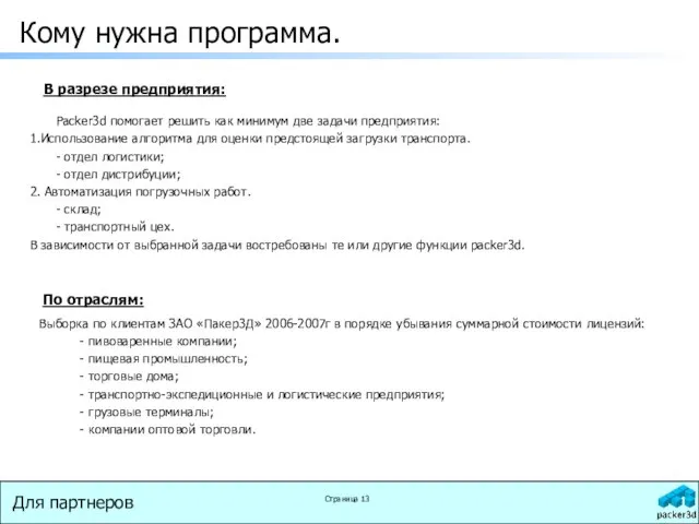 Packer3d помогает решить как минимум две задачи предприятия: 1.Использование алгоритма для оценки