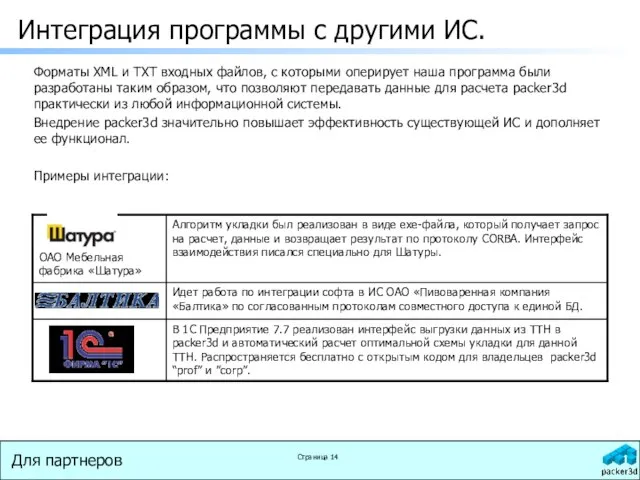 Интеграция программы с другими ИС. Форматы XML и TXT входных файлов, с