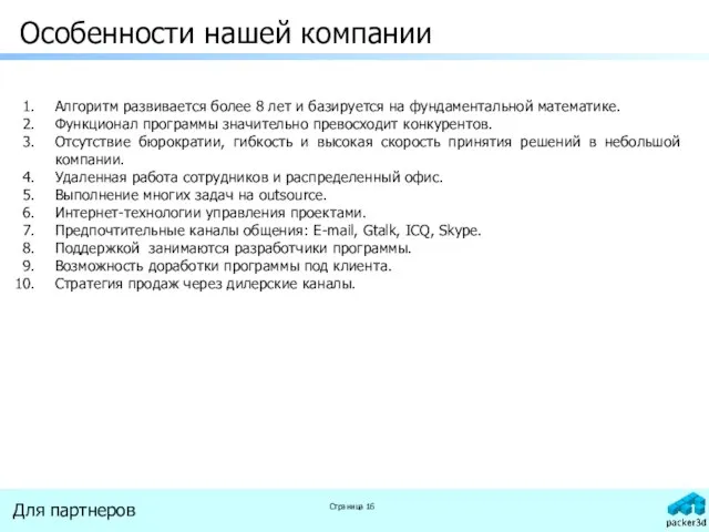 Особенности нашей компании Алгоритм развивается более 8 лет и базируется на фундаментальной